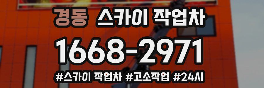 경동 스카이 작업차