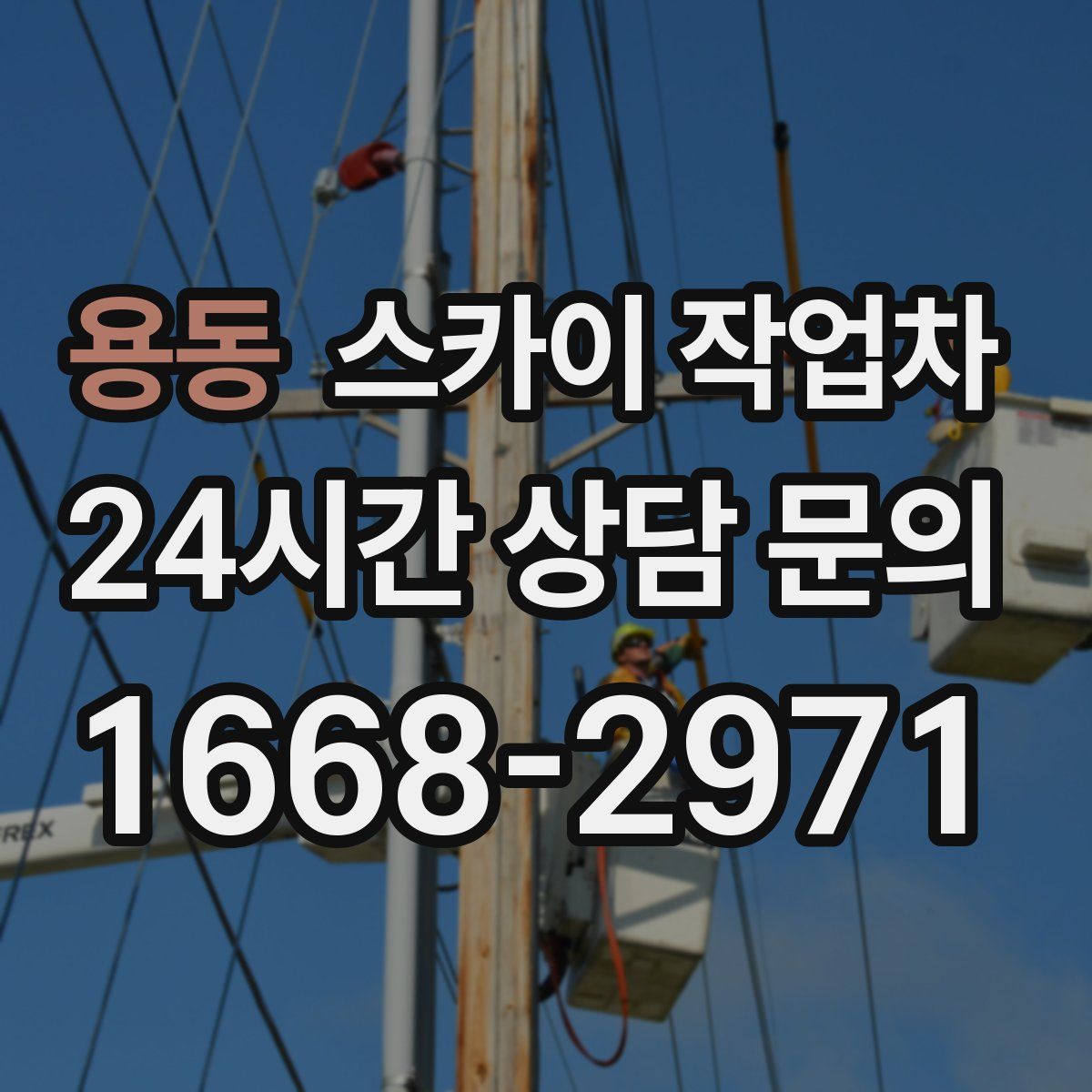 용동 스카이 작업차