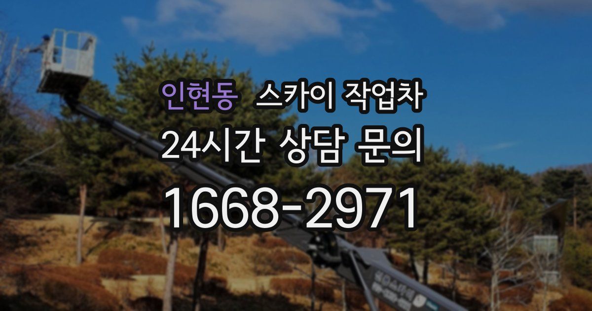 인현동 스카이 작업차