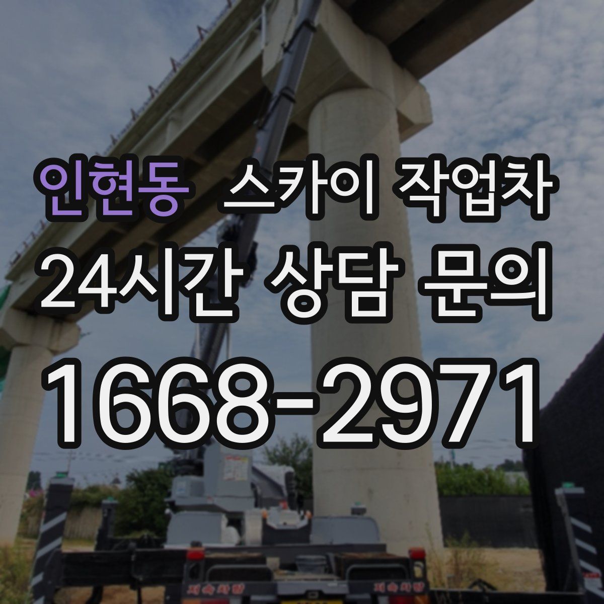 인현동 스카이 작업차