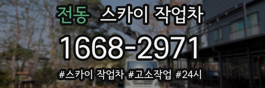 전동 스카이 작업차