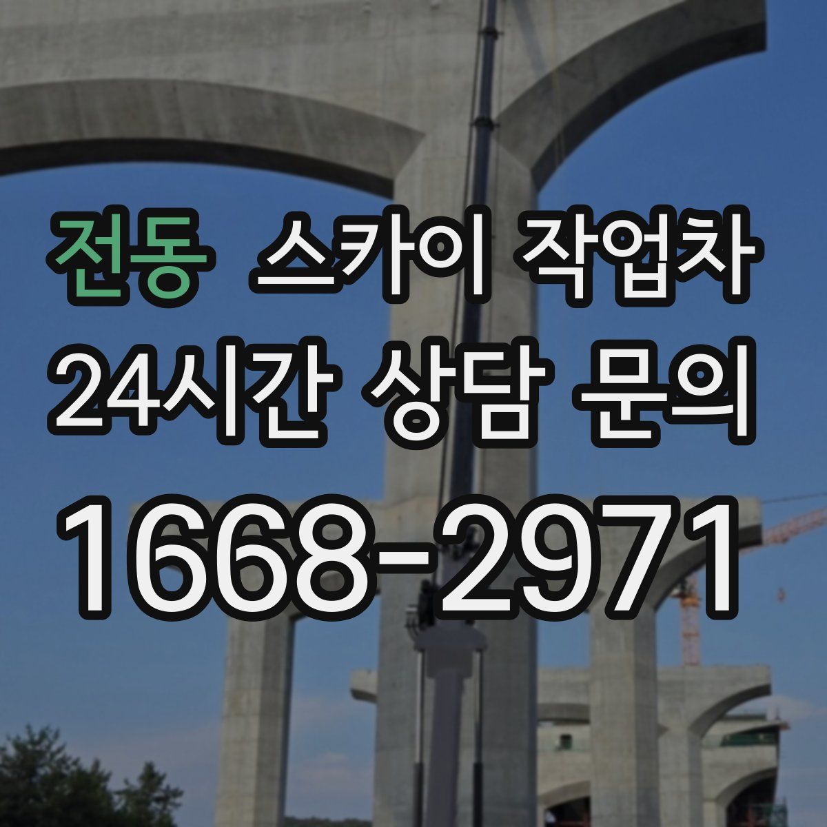 전동 스카이 작업차