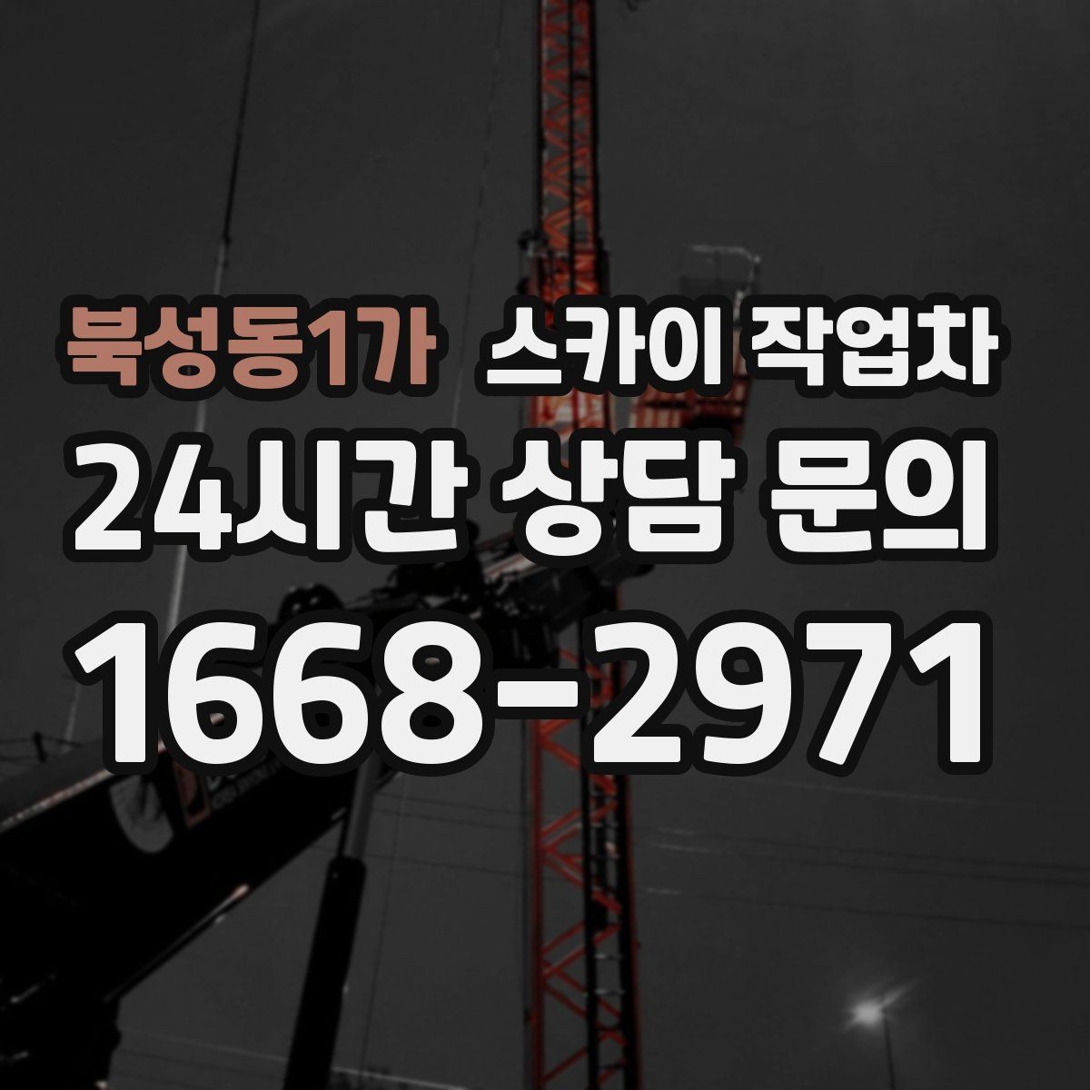 북성동1가 스카이 작업차 2층 간판 설치는 이렇게 진행합니다