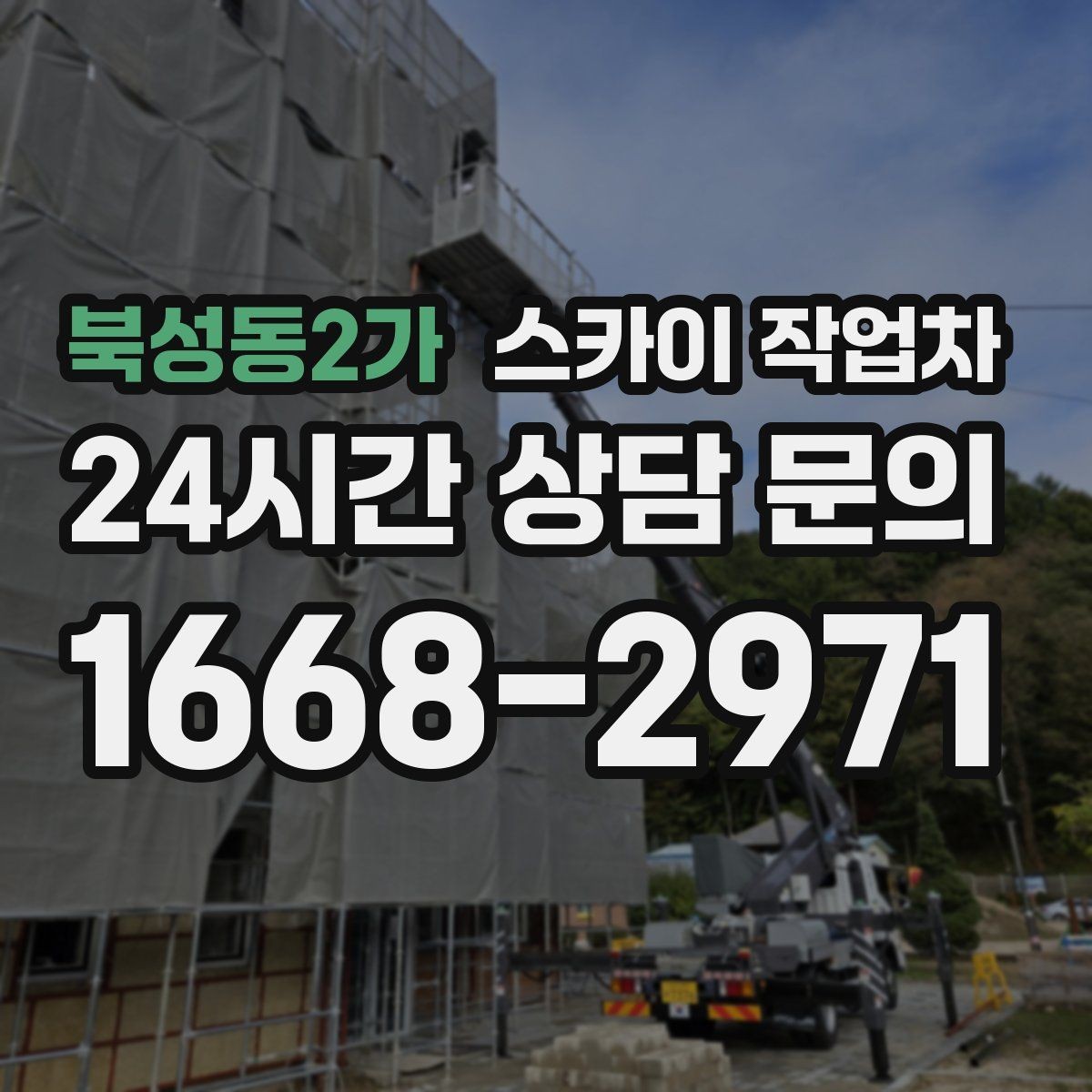 북성동2가 스카이 작업차 외벽 석재 고정 상태 확인 방법