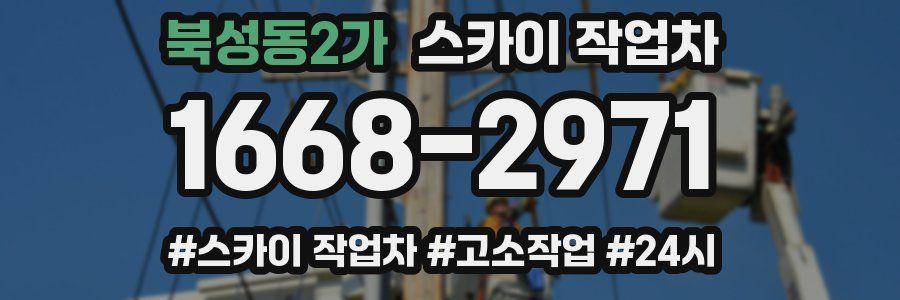 북성동2가 스카이 작업차