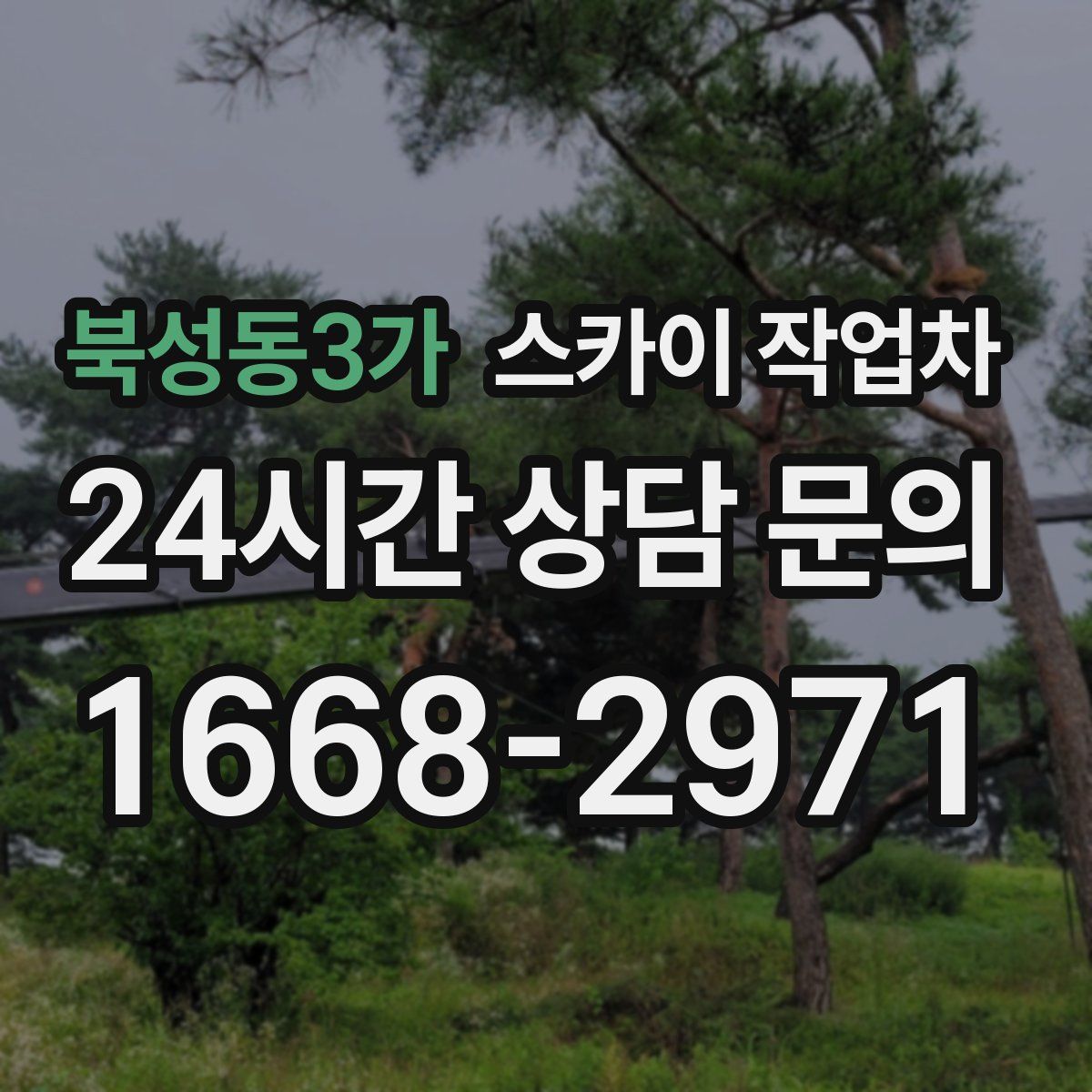 북성동3가 스카이 작업차