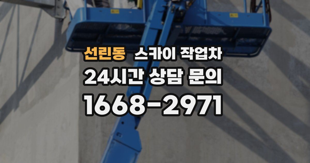 선린동 스카이 작업차
