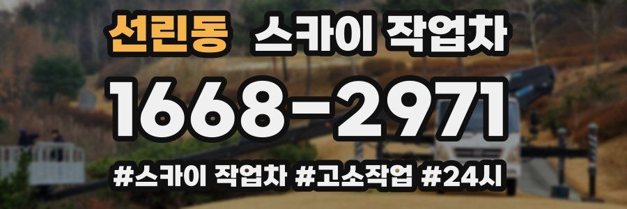 선린동 스카이 작업차