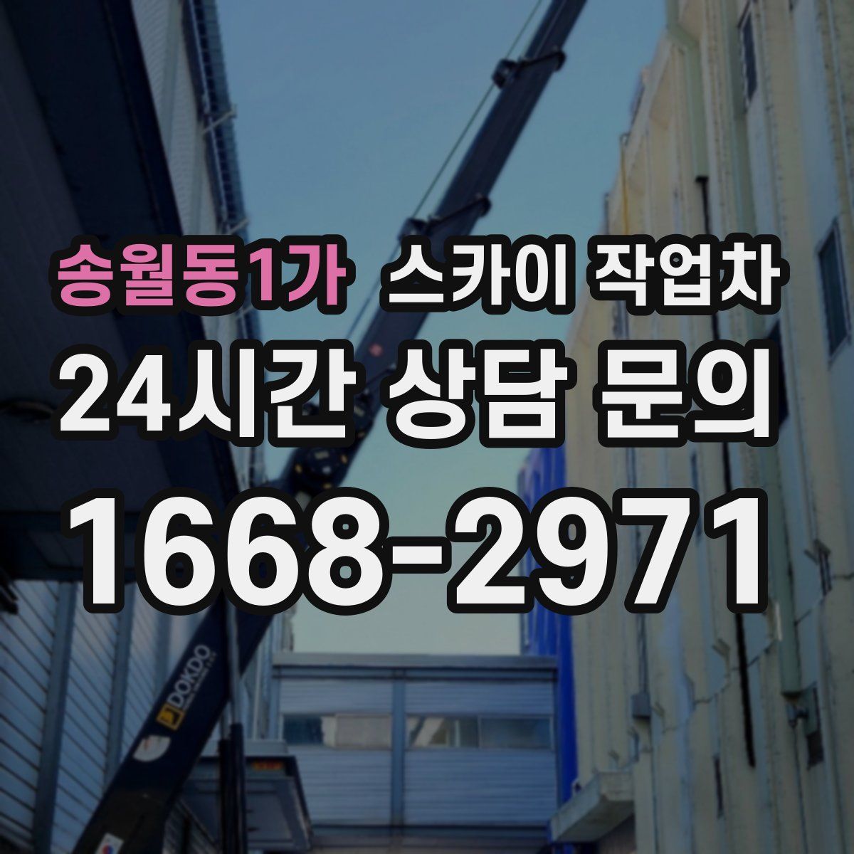 송월동1가 스카이 작업차