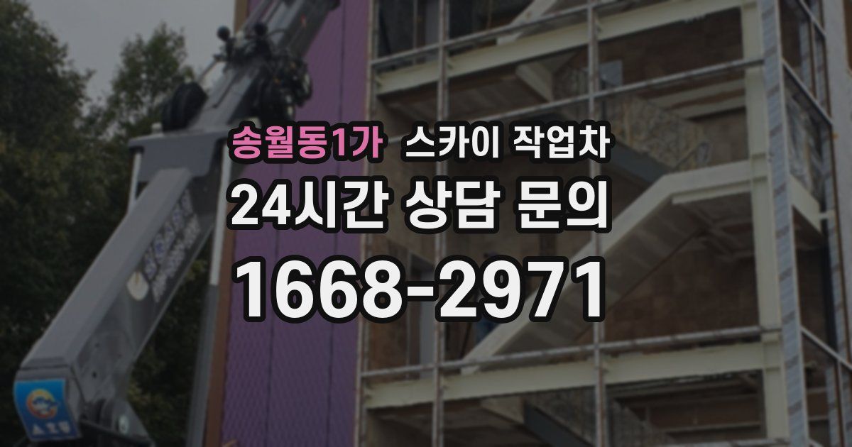 송월동1가 스카이 작업차