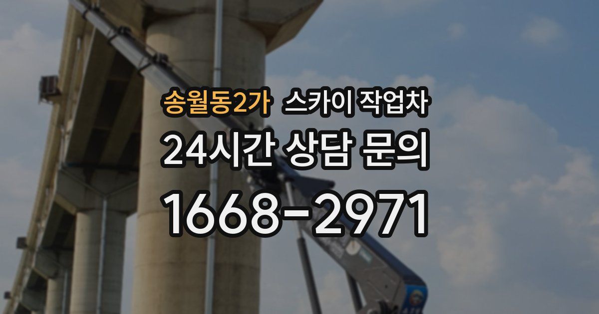 송월동2가 스카이 작업차
