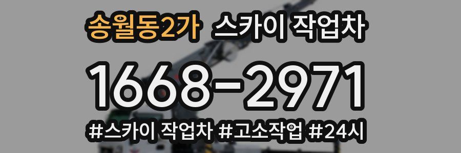 송월동2가 스카이 작업차