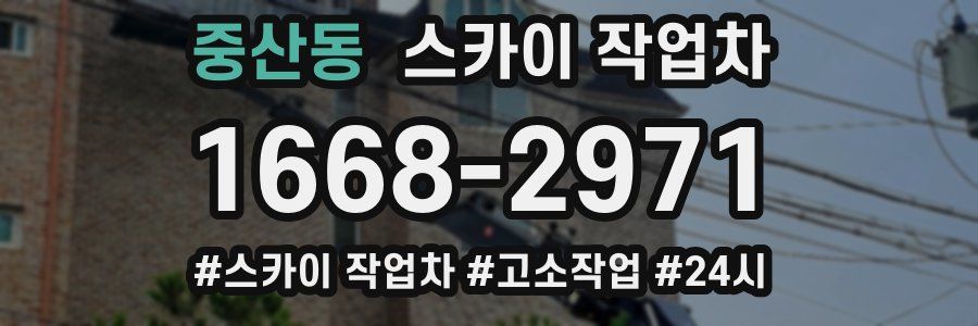 중산동 스카이 작업차