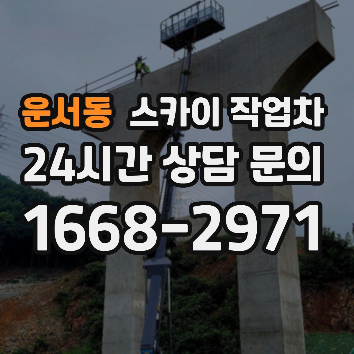 운서동 스카이 작업차 코킹 작업을 안전하게 하는 방법