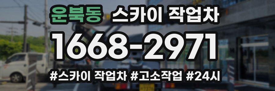 운북동 스카이 작업차