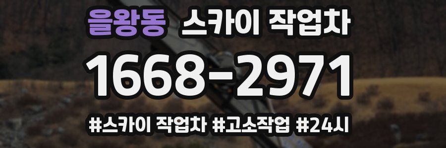 을왕동 스카이 작업차