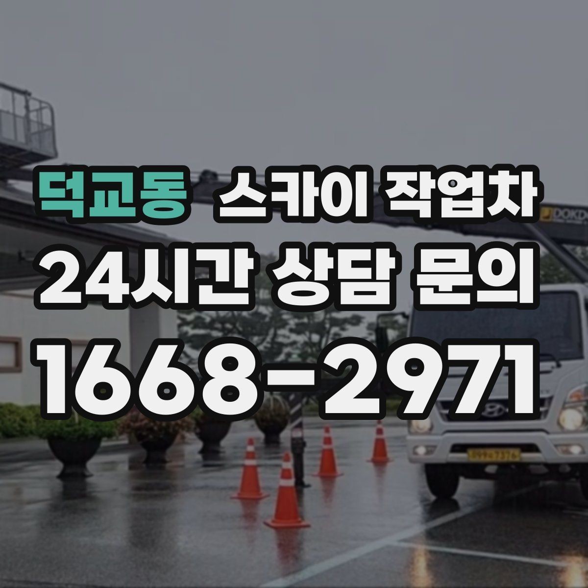 덕교동 스카이 작업차 높이와 작업 시간에 따른 비용 기준