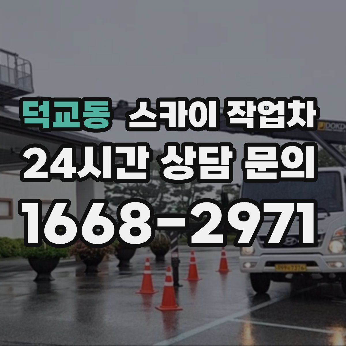 덕교동 스카이 작업차