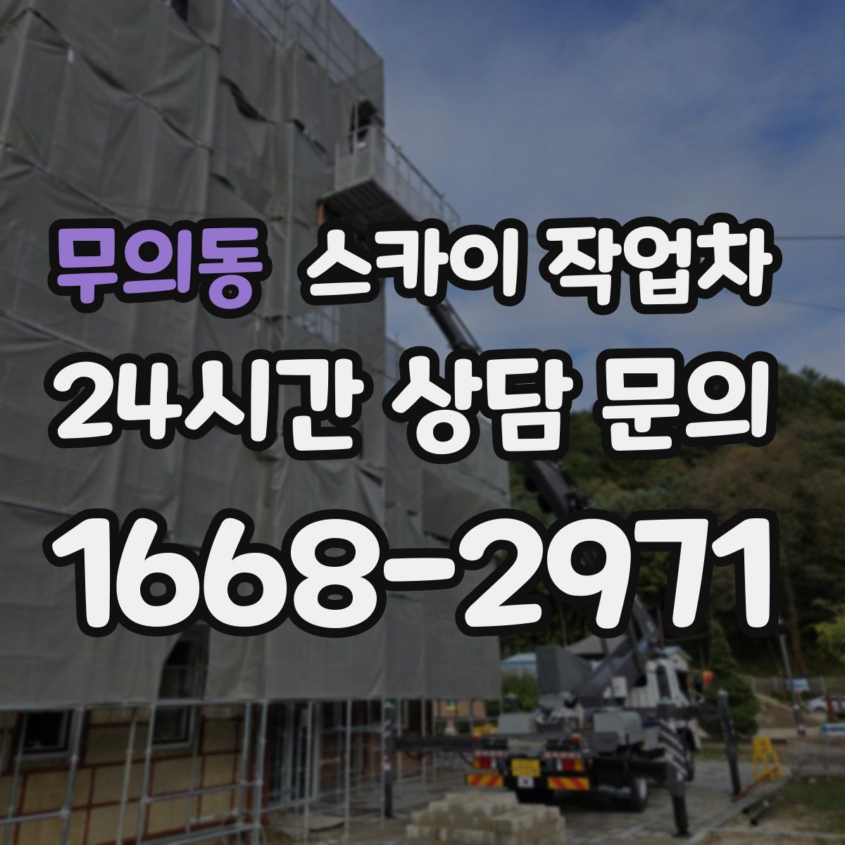 무의동 스카이 작업차