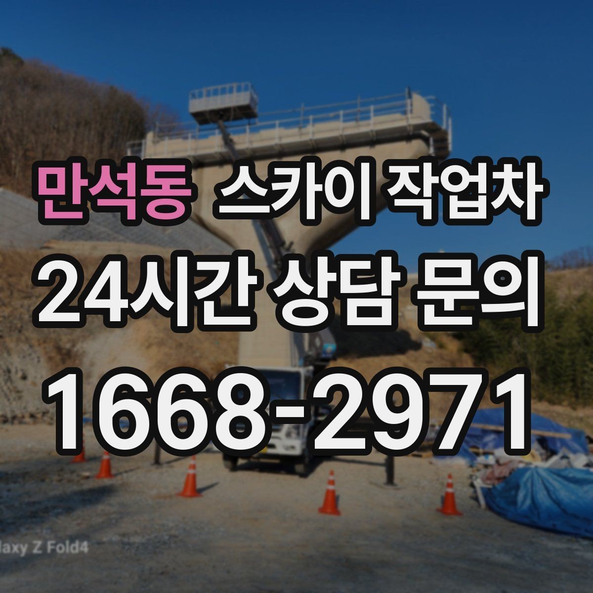 만석동 스카이 작업차 환기 덕트 외부 작업이 높은 곳이라면
