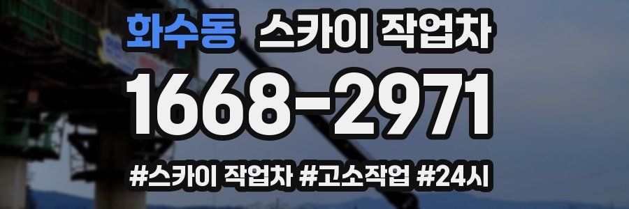 화수동 스카이 작업차