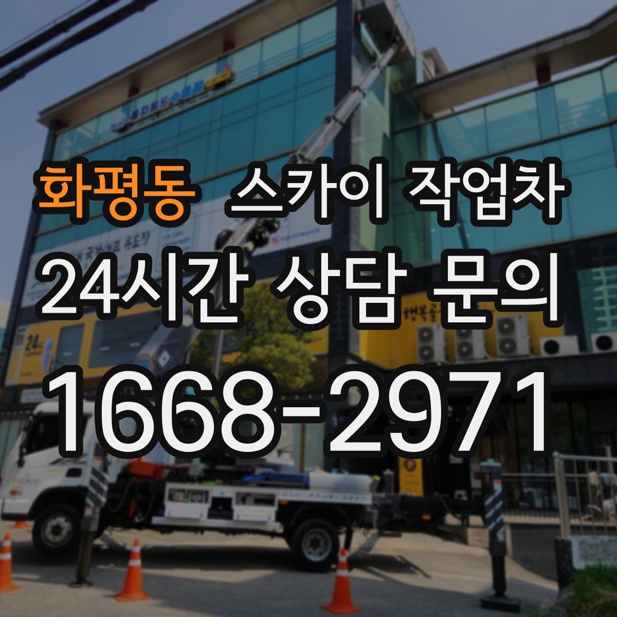 화평동 스카이 작업차