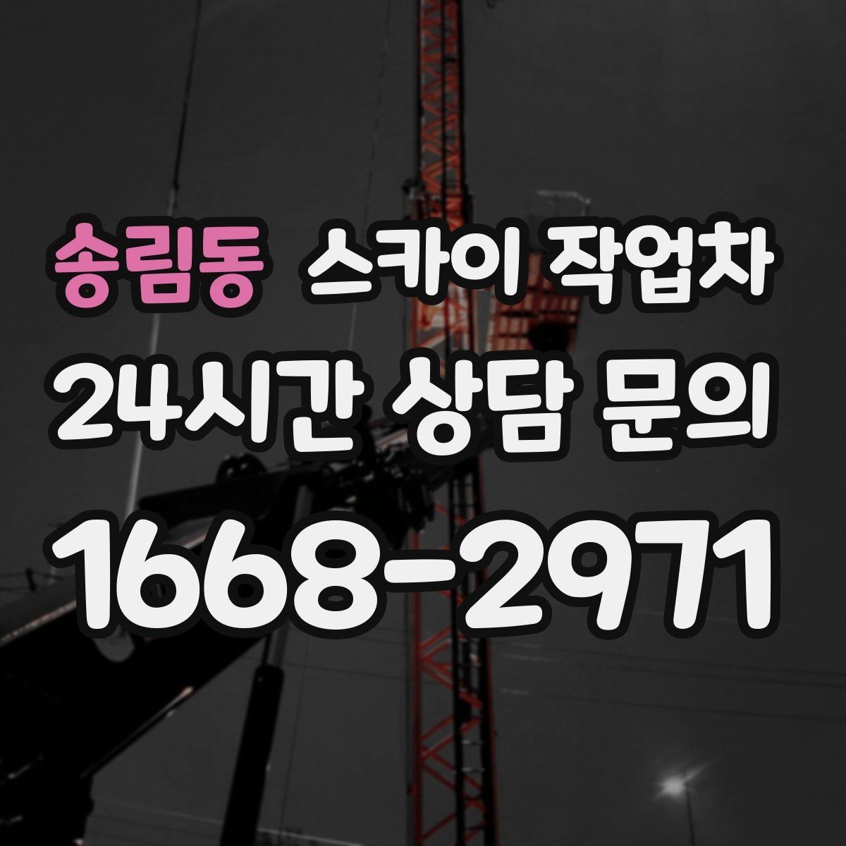 송림동 스카이 작업차 행사장 현수막 설치를 안전하게