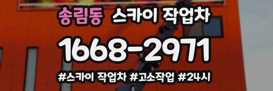 송림동 스카이 작업차