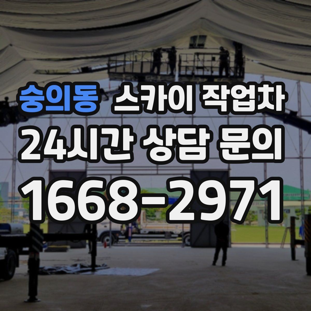 숭의동 스카이 작업차 간판 설치 위치가 높을 때 작업 준비