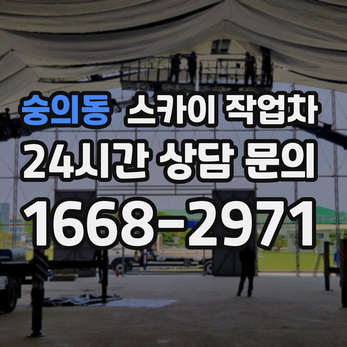 숭의동 스카이 작업차