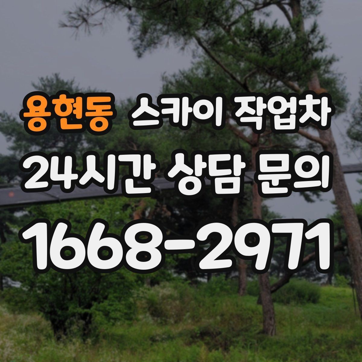 용현동 스카이 작업차 외벽 페인트 작업을 깔끔히 진행하기