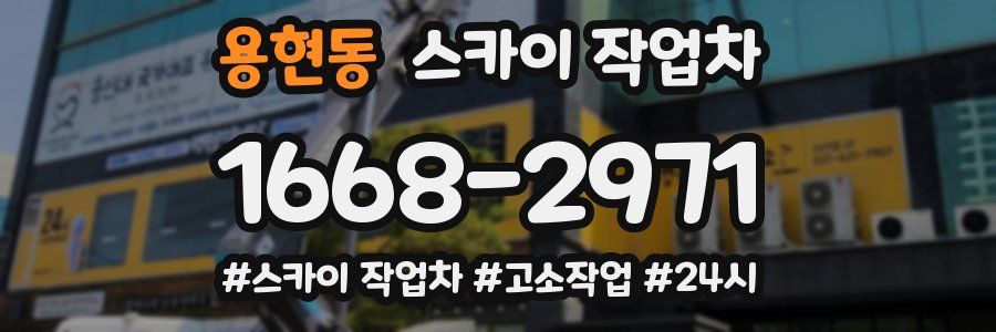 용현동 스카이 작업차