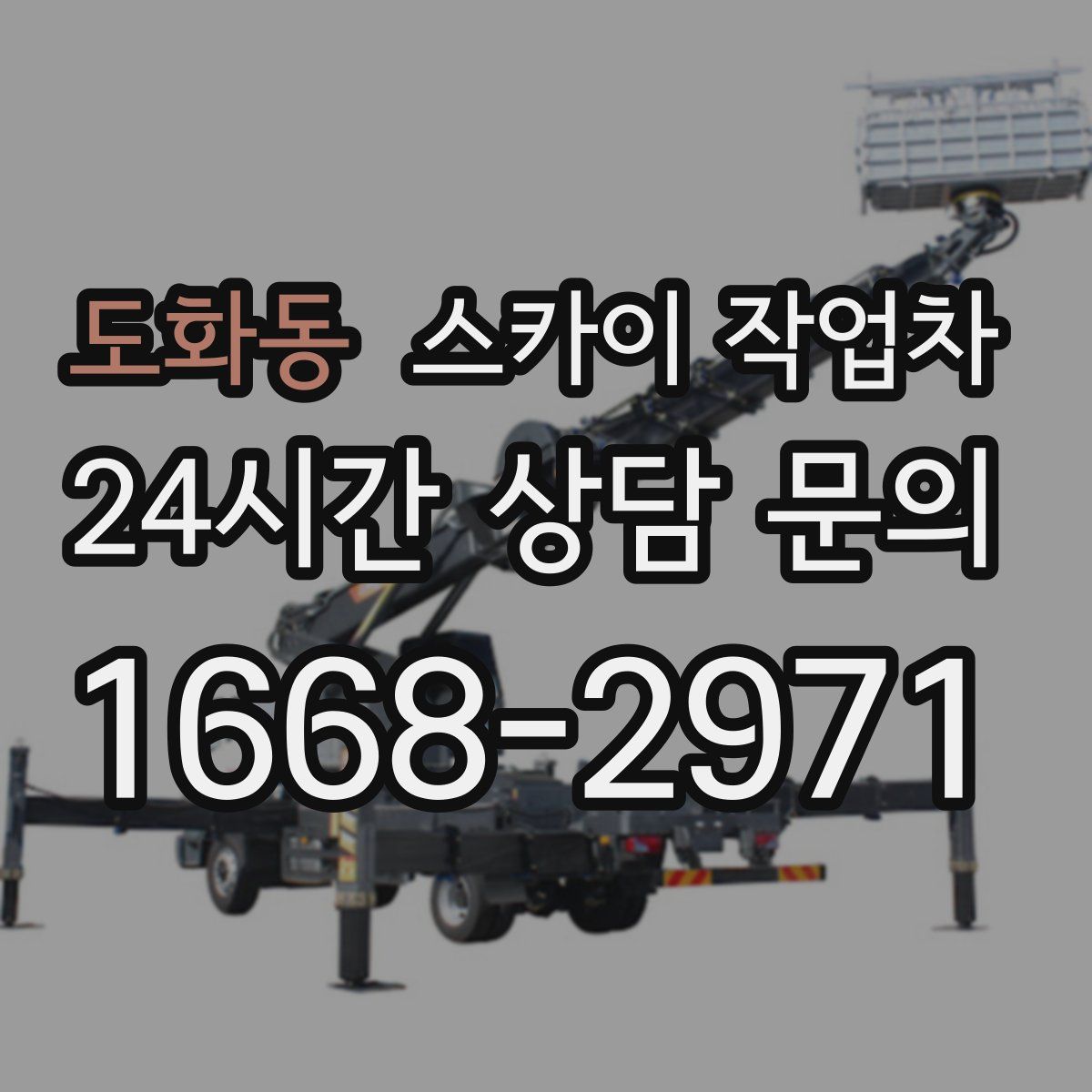 도화동 스카이 작업차