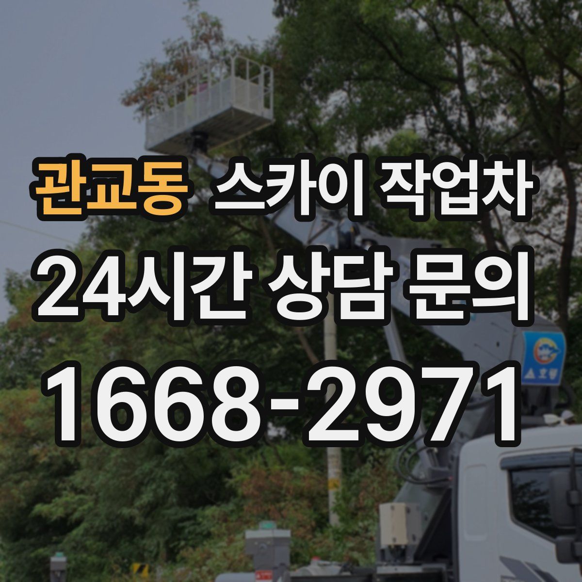 관교동 스카이 작업차