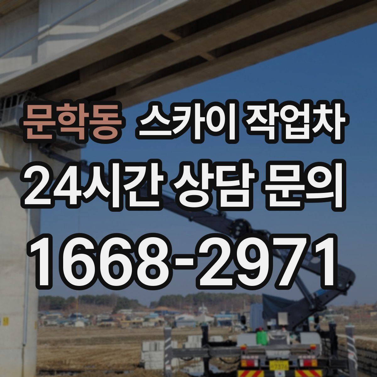 문학동 스카이 작업차 외벽 구조물 부식 점검이 필요할 때