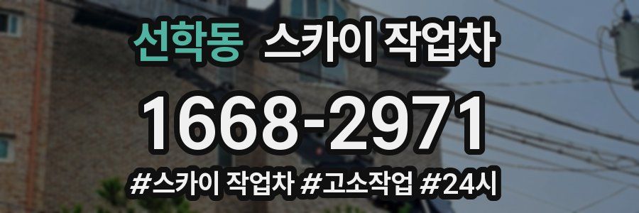 선학동 스카이 작업차