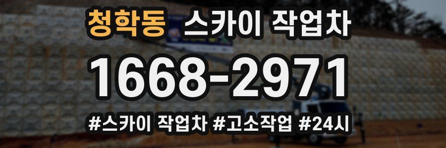 청학동 스카이 작업차