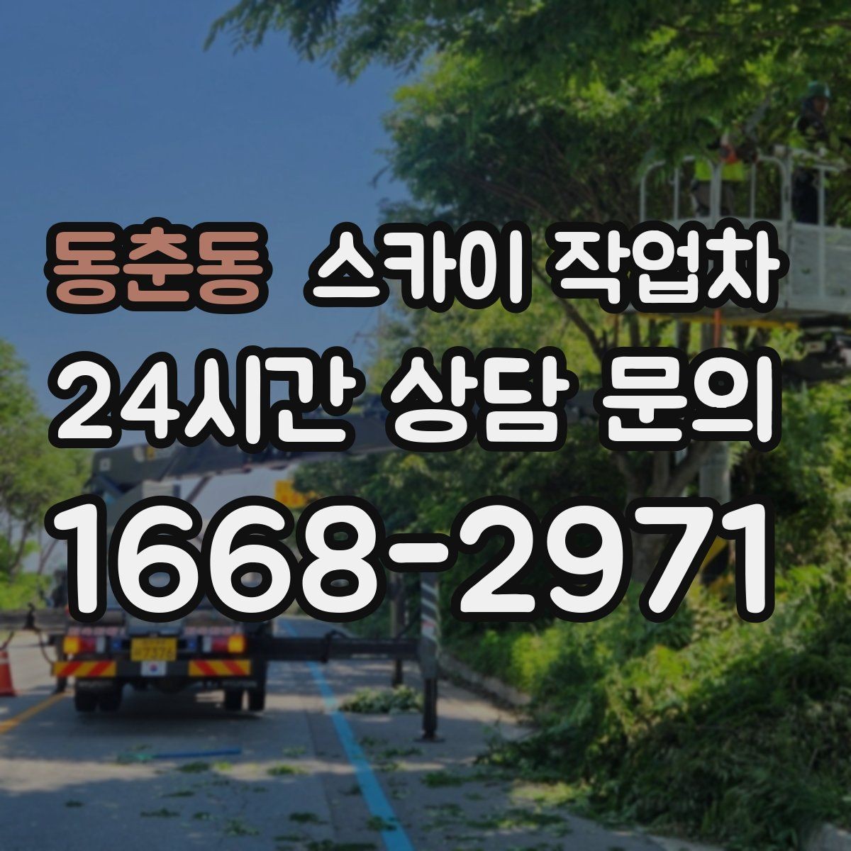 동춘동 스카이 작업차 2층 간판 설치는 이렇게 진행합니다