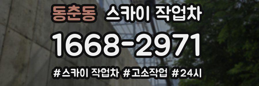 동춘동 스카이 작업차