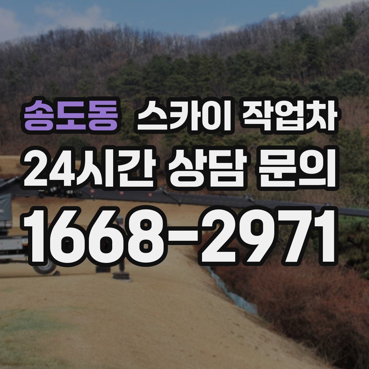 송도동 스카이 작업차 LED 간판 조명 불량 수리 빠르게