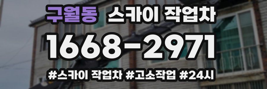 구월동 스카이 작업차