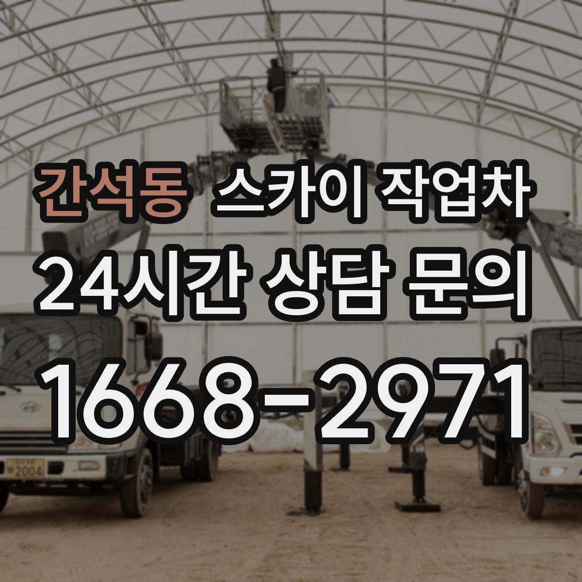 간석동 스카이 작업차