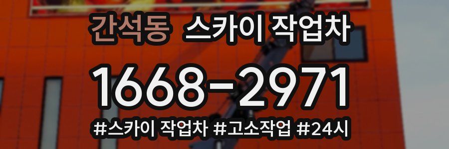 간석동 스카이 작업차