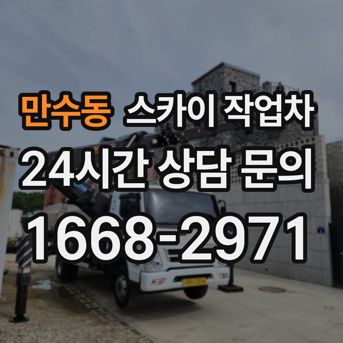 만수동 스카이 작업차 채널 간판 점검과 수리에 필요한 이유