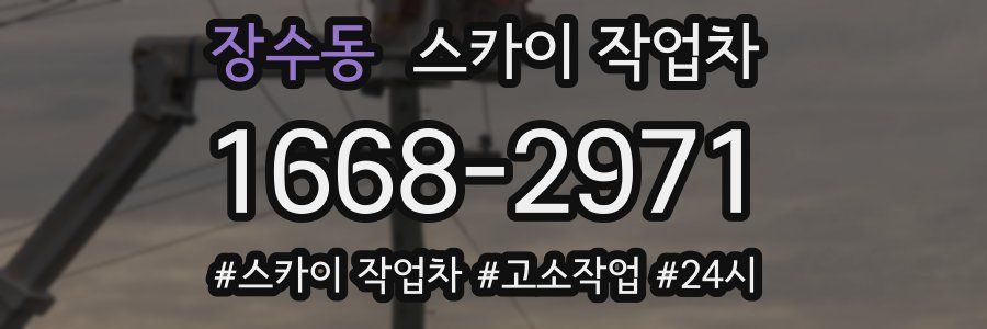 장수동 스카이 작업차