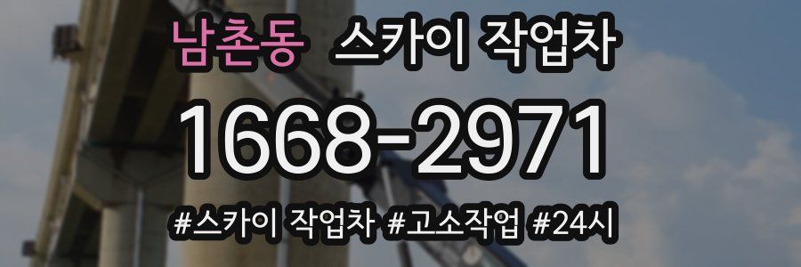 남촌동 스카이 작업차