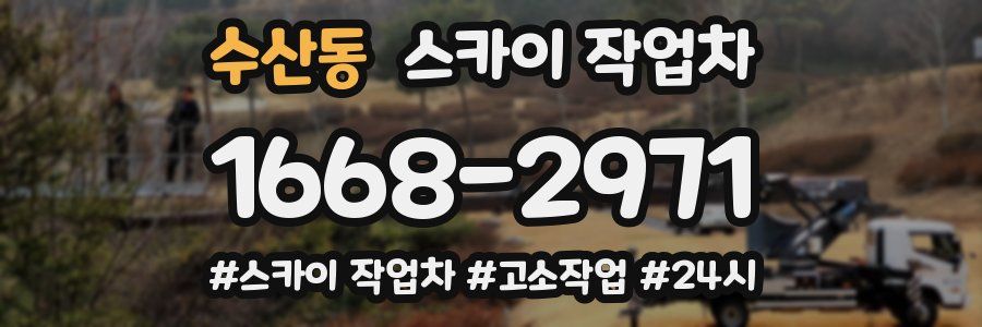 수산동 스카이 작업차