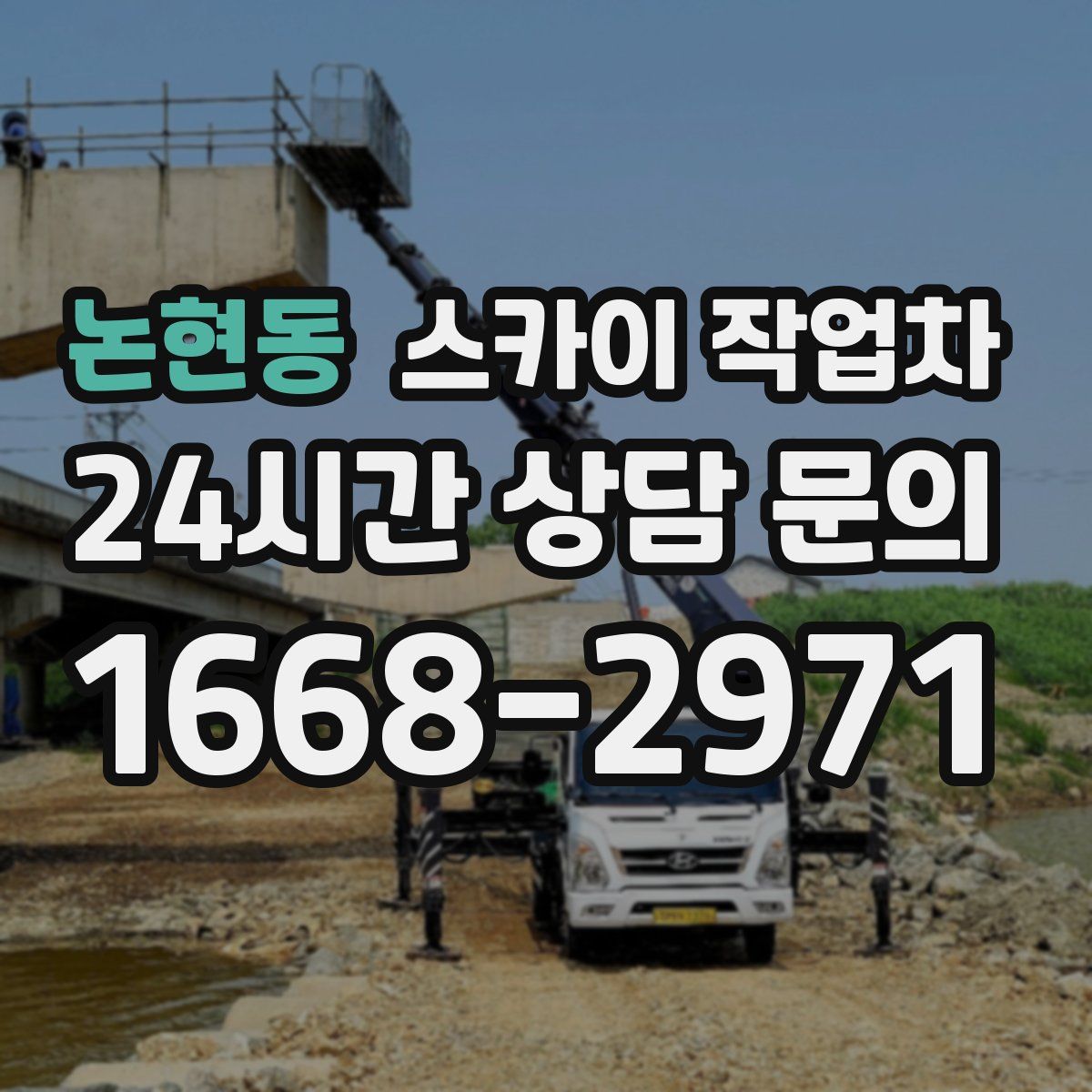 논현동 스카이 작업차