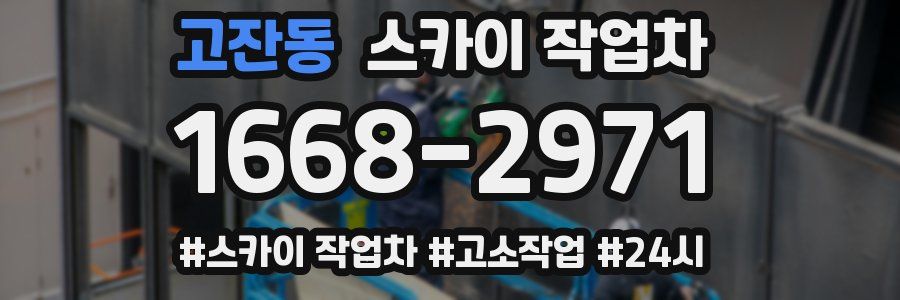 고잔동 스카이 작업차