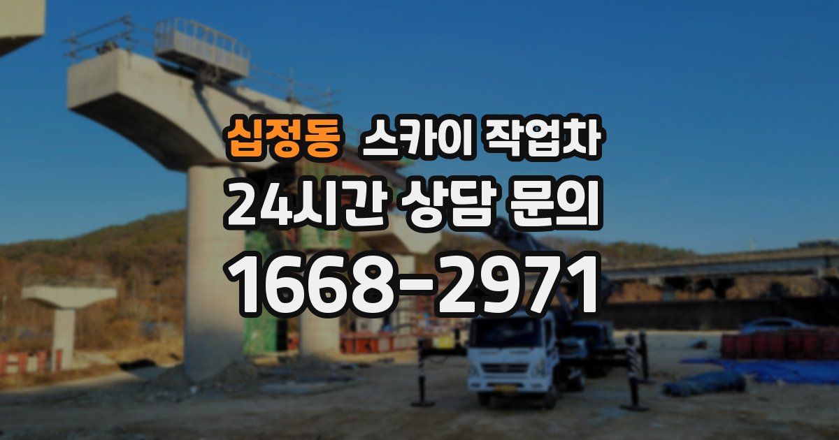 십정동 스카이 작업차